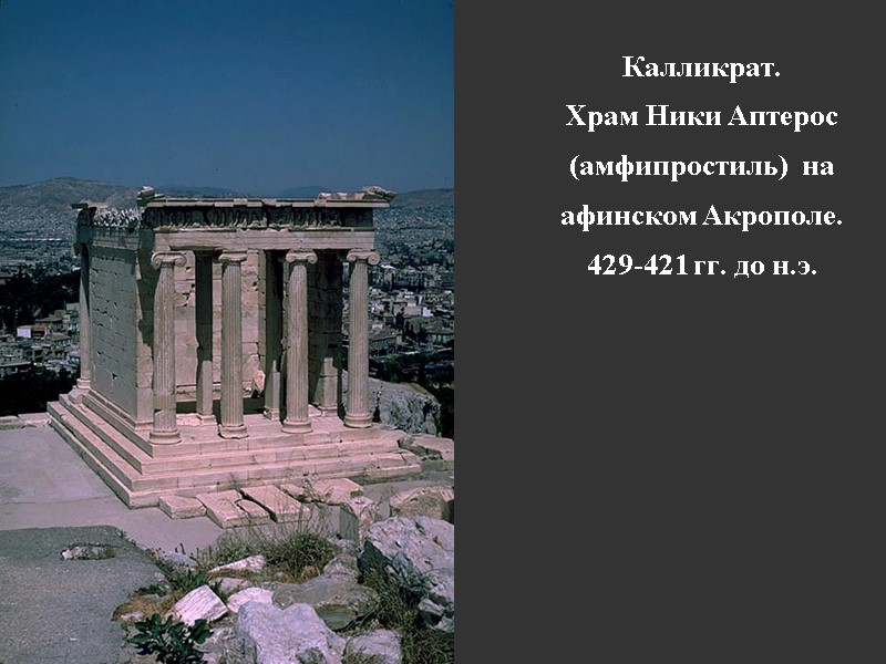 Калликрат.  Храм Ники Аптерос (амфипростиль)  на афинском Акрополе. 429-421 гг. до н.э.